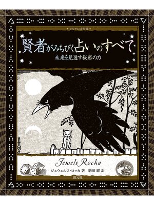 cover image of アルケミスト双書　賢者がみちびく占いのすべて　未来を見通す秘密の力